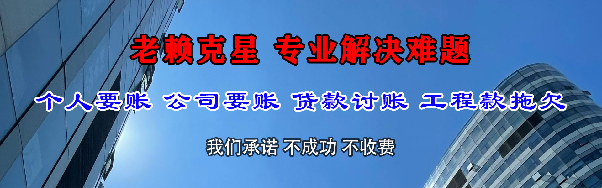 福田要债公司